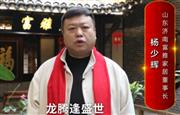 富雅家居董事长杨少辉向全国红木人拜年啦！