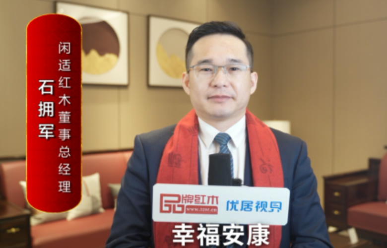 闲适红木董事总经理石拥军向全国红木人拜年啦！