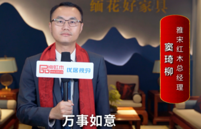 雅宋红木总经理窦琦柳向全国红木人拜年啦！