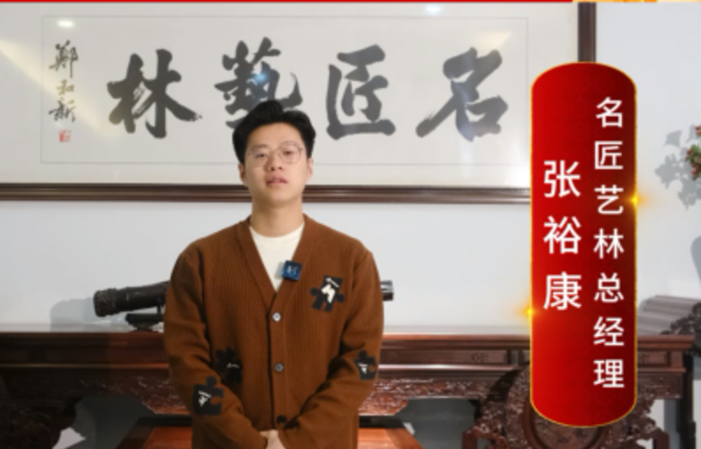 名匠艺林总经理张裕康向全国红木人拜年啦！
