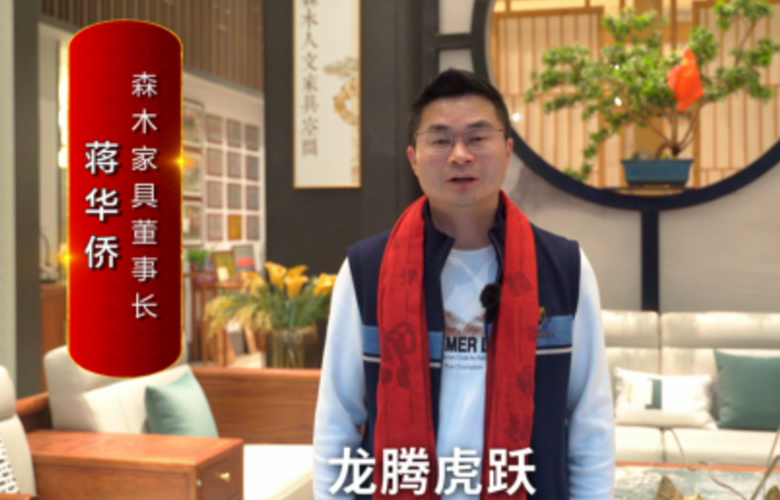 森木家具董事长蒋华侨向全国红木人拜年啦！