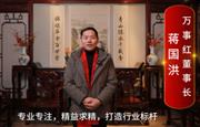 万事红董事长蒋国洪向全国红木人拜年啦！