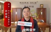 雄业·本木上造董事长钟超雄向全国红木人拜年啦！