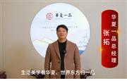 华夏一品总经理张拓向全国红木人拜年啦！
