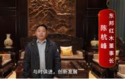 东邦红木董事长陈杭峰向全国红木人拜年啦！