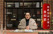 拾贰空间主理人金如箭向全国红木人拜年啦！
