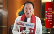 红宝轩董事长曹兆庭向全国红木人拜年啦！