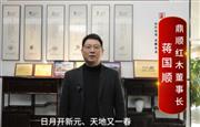 鼎顺红木董事长蒋国顺向全国红木人拜年啦！