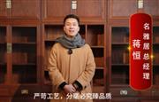 名雅居总经理蒋恒向全国红木人拜年啦！