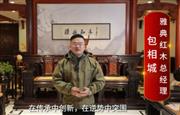雅典红木总经理包相城向全国红木人拜年啦！