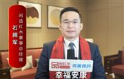闲适红木董事总经理石拥军向全国红木人拜年啦！