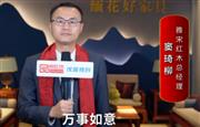 雅宋红木总经理窦琦柳向全国红木人拜年啦！