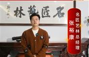 名匠艺林总经理张裕康向全国红木人拜年啦！