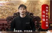 海强红木总经理马恺强向全国红木人拜年啦！