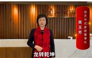 恒艺中式家居董事长黄玉芳向全国红木人拜年啦！