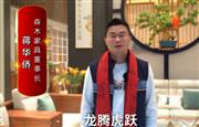 森木家具董事长蒋华侨向全国红木人拜年啦！