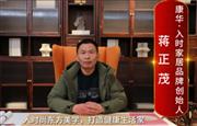 康华·入时家居品牌创始人蒋正茂向全国红木人拜年啦！