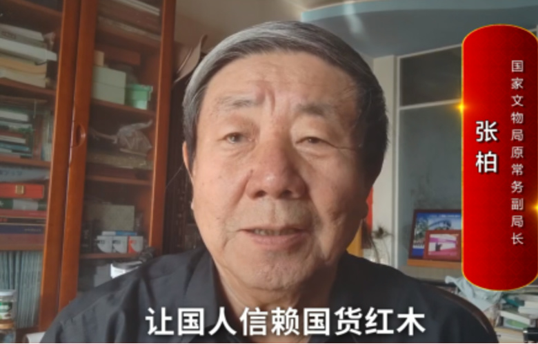 国家文物局原常务副局长张柏向全国红木人拜年