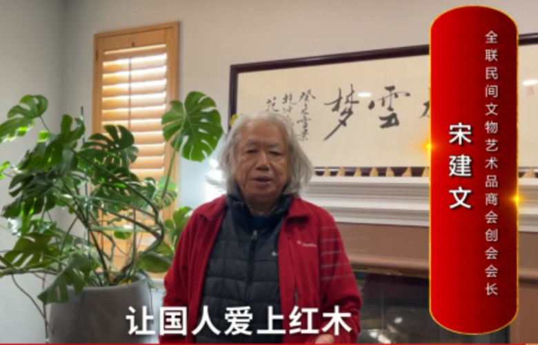 全联民间文物艺术品商会创会会长宋建文向全国红木人拜年
