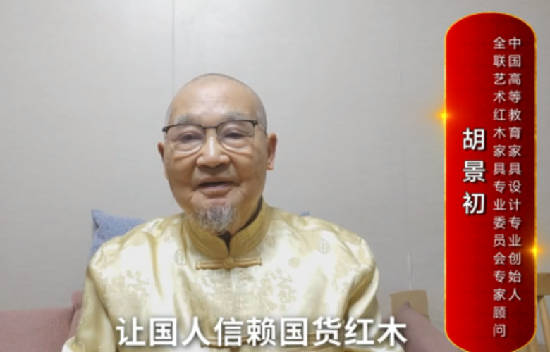 中国高等教育家具设计专业创始人胡景初向全国红木人拜年