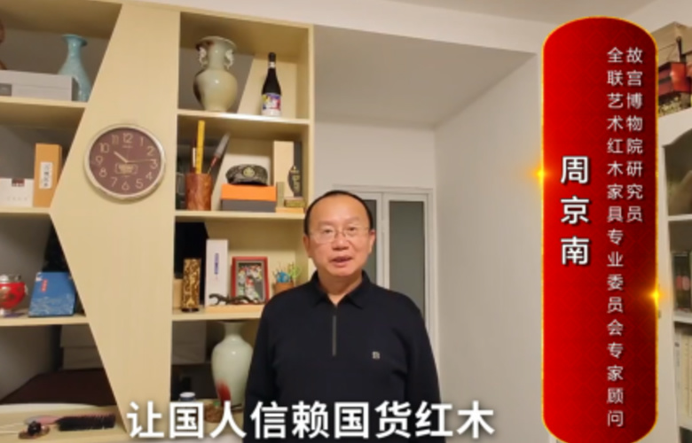 故宫博物院研究员周京南向全国红木人拜年