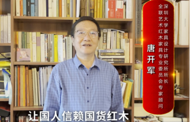 深圳大学家具设计研究所所长唐开军向全国红木人拜年