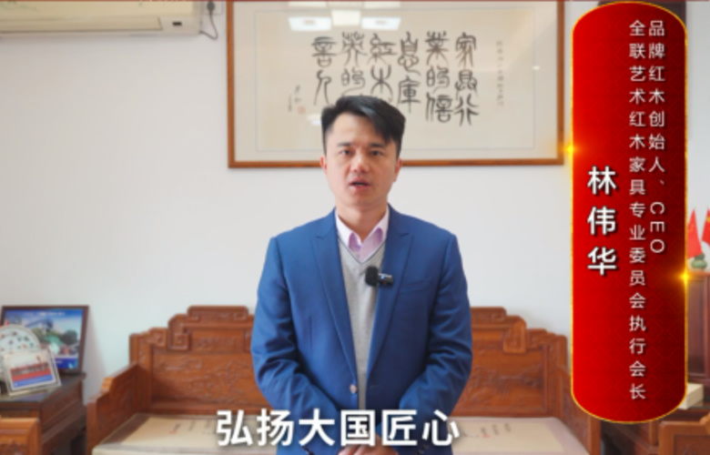 品牌红木创始人林伟华向全国红木人拜年