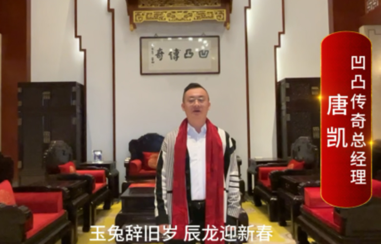 凹凸传奇总经理唐凯向全国红木人拜年啦！