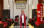 凹凸传奇总经理唐凯向全国红木人拜年啦！