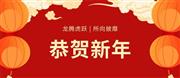 致远家具 | 焕新姿态，迎接龙年新征程