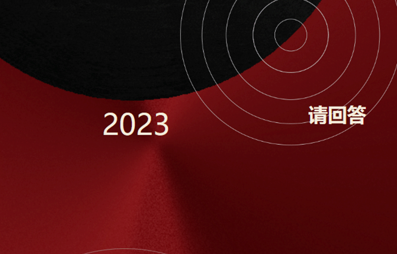 「卓木王」请回答 ，2023