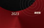 「卓木王」请回答 ，2023