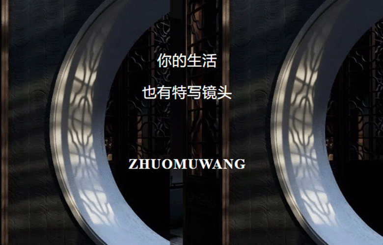 「卓木王」你的生活，也有特写镜头
