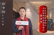 红古轩品牌创始人吴赤宇为中国红木代言
