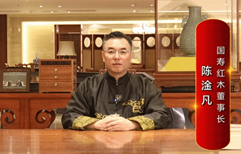 国寿红木董事长陈淦凡为中国红木代言