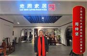 老周家居董事长周仲坚为中国红木代言
