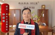 雄业·本木上造董事长钟超雄为中国红木代言
