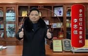 李忠信红木董事长李忠信为中国红木代言