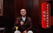 卓木王总裁杜长江为中国红木代言