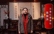 万事红红木董事长蒋国洪为中国红木代言