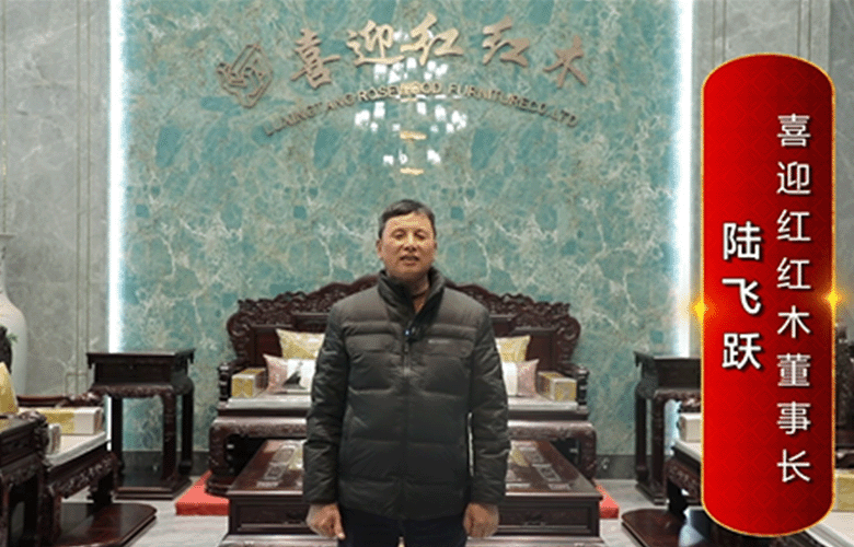 喜迎红红木董事长陆飞跃为中国红木代言