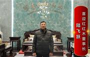 喜迎红红木董事长陆飞跃为中国红木代言