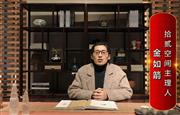 拾贰空间主理人金如箭为中国红木代言