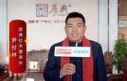 居典红木董事长尹付林为中国红木代言