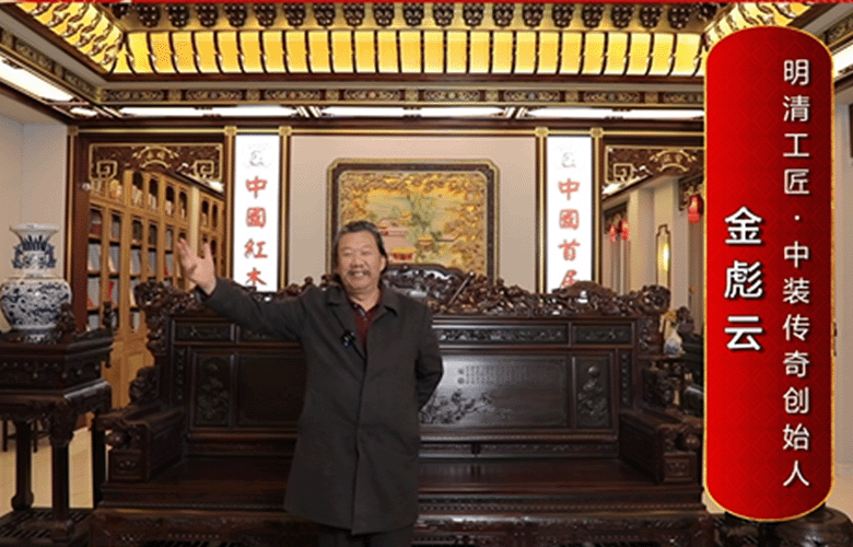 明清工匠·中装传奇创始人金彪云为中国红木代言