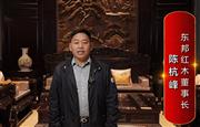 东邦红木董事长陈杭峰为中国红木代言