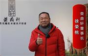荣鼎轩董事长徐荣桃为中国红木代言