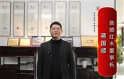 鼎顺红木董事长蒋国顺为中国红木代言