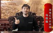 海强红木总经理马恺强为中国红木代言