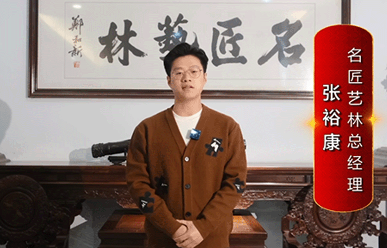 名匠艺林总经理张裕康为中国红木代言